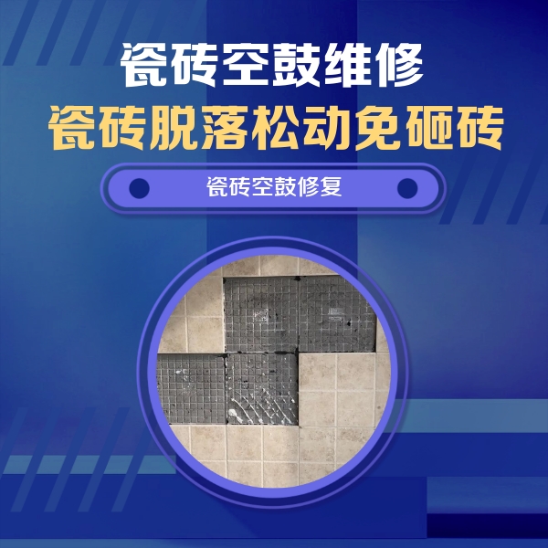 葫芦岛市瓷砖空鼓维修公司分享卫生间墙面瓷砖空鼓面积较大时，如何进行注浆修补？