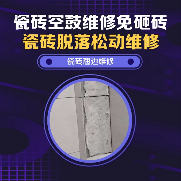 葫芦岛市瓷砖空鼓维修公司分享主卧的瓷砖空鼓维修方法