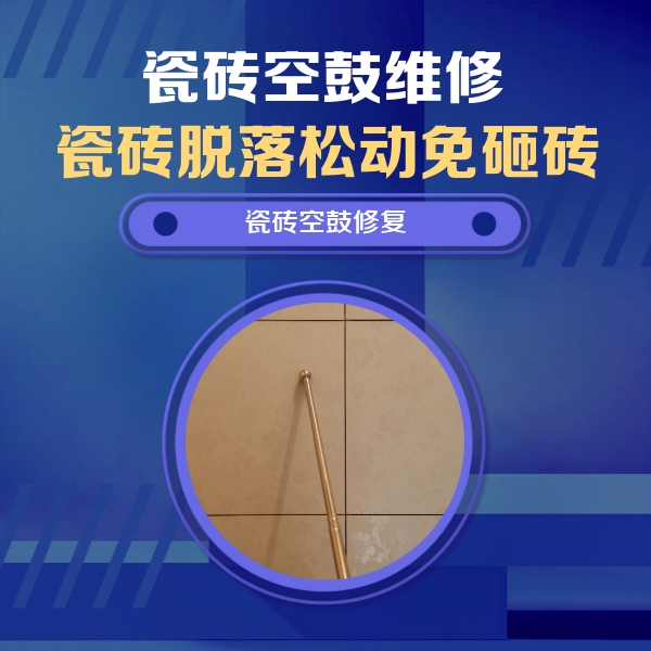 葫芦岛市瓷砖空鼓维修公司分享如何判断瓷砖空鼓的面积？