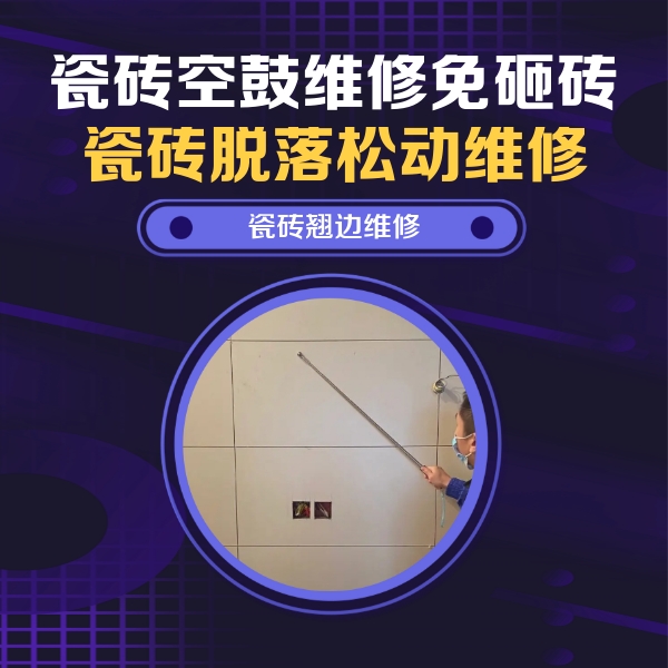 葫芦岛市瓷砖空鼓维修公司分享瓷砖空鼓面积较大时，除了注浆修补还有哪些维修方法？