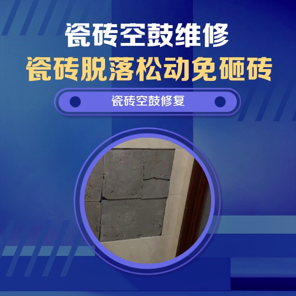 葫芦岛市瓷砖空鼓维修公司分享砖缝注浆修补空鼓的注意事项有哪些？