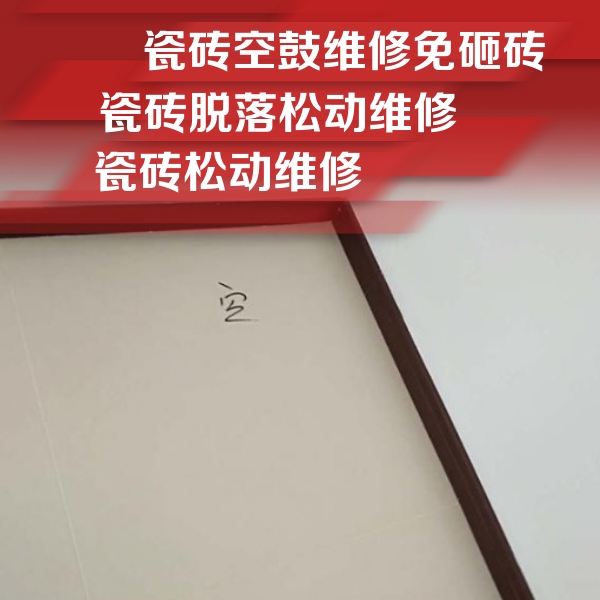 葫芦岛市瓷砖空鼓维修公司分享卫生间墙面瓷砖空鼓