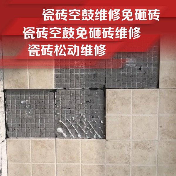 葫芦岛市瓷砖空鼓维修公司分享地砖空鼓维修的知识