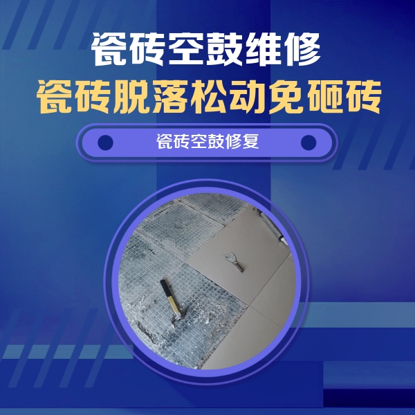 葫芦岛市瓷砖空鼓维修公司分享瓷砖松动维修的方法
