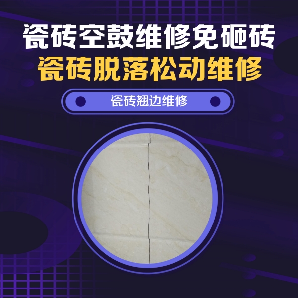 葫芦岛市瓷砖空鼓维修公司分享砖缝注浆修补空鼓的具体操作步骤是什么