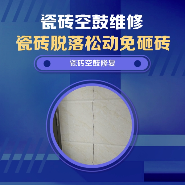 葫芦岛市瓷砖空鼓维修公司分享瓷砖空鼓面积较大时，除了注浆修补还有哪些维修方法？